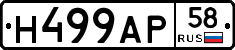 Н499АР58 - 
