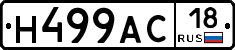Н499АС18 - 