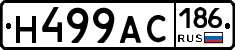 Н499АС186 - 