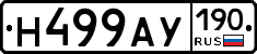 Н499АУ190 - 