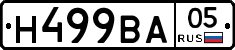 Н499ВА05 - 