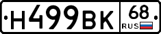 Н499ВК68 - 