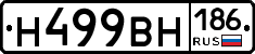Н499ВН186 - 