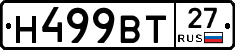 Н499ВТ27 - 