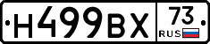 Н499ВХ73 - 