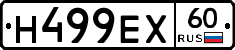 Н499ЕХ60 - 