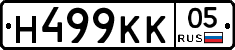 Н499КК05 - 
