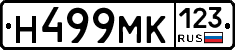 Н499МК123 - 