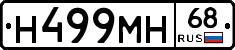 Н499МН68 - 