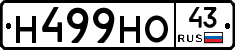 Н499НО43 - 