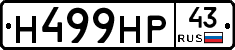 Н499НР43 - 