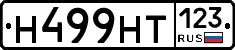 Н499НТ123 - 
