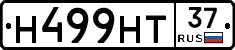 Н499НТ37 - 