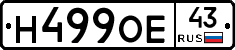 Н499ОЕ43 - 