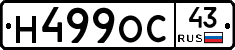 Н499ОС43 - 