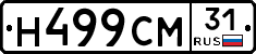 Н499СМ31 - 