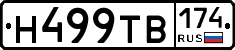 Н499ТВ174 - 