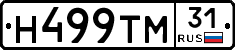 Н499ТМ31 - 