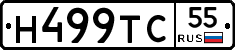 Н499ТС55 - 