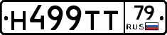 Н499ТТ79 - 