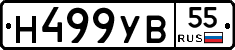 Н499УВ55 - 