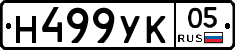 Н499УК05 - 