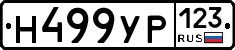 Н499УР123 - 