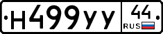 Н499УУ44 - 