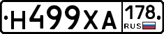 Н499ХА178 - 