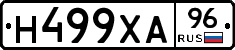 Н499ХА96 - 