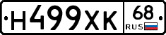 Н499ХК68 - 