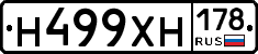 Н499ХН178 - 
