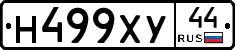 Н499ХУ44 - 