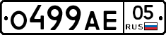 О499АЕ05 - 