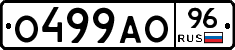 О499АО96 - 