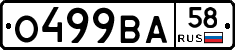О499ВА58 - 