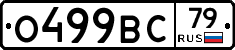 О499ВС79 - 