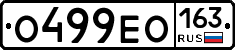 О499ЕО163 - 