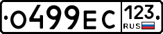 О499ЕС123 - 