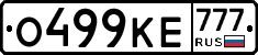 О499КЕ777 - 