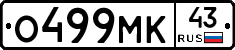 О499МК43 - 
