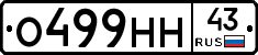 О499НН43 - 