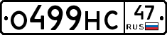 О499НС47 - 