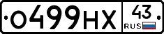 О499НХ43 - 