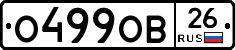 О499ОВ26 - 