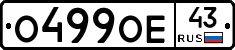 О499ОЕ43 - 