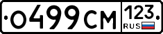 О499СМ123 - 