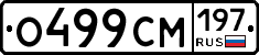 О499СМ197 - 