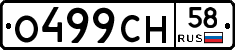 О499СН58 - 