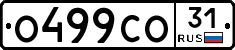 О499СО31 - 